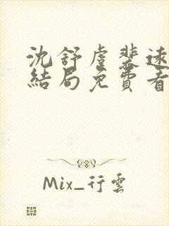 沈舒虞裴远舟大结局免费看