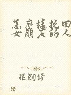 怎么样挽回失望女朋友的人