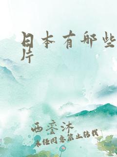 日本有哪些动画片