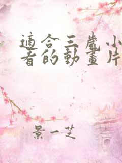 适合三岁小孩子看的动画片