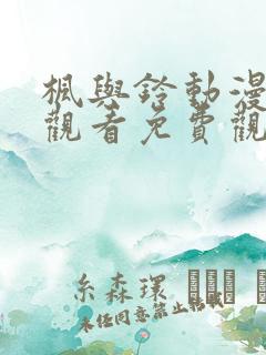 枫与铃动漫在线观看免费观看高清