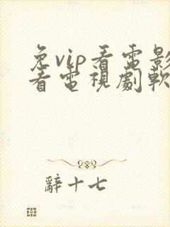 免vip看电影看电视剧软件