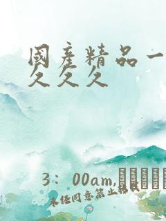 国产精品一久久久久久