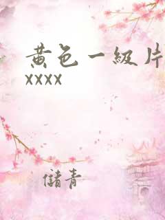 黄色一级片69xxxx