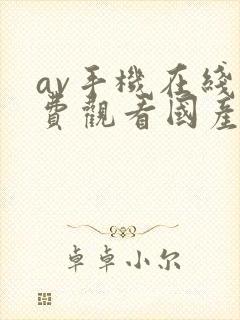 av手机在线免费观看国产不卡