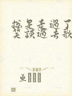 总是走过了才能笑谈过去歌词歌谱