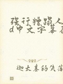 强行糟蹋人妻hd中文字幕在线视频