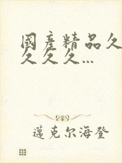 国产精品久久久久久久...