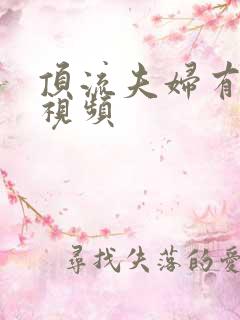 顶流夫妇有点甜视频