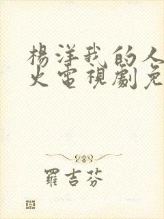 杨洋我的人间烟火电视剧免费观看