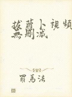 拔萝卜视频高清无删减