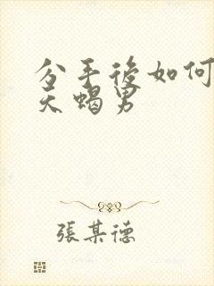 分手后如何挽回天蝎男