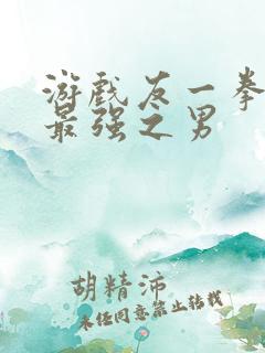 游戏友一拳超人最强之男