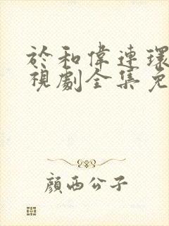 于和伟连环套电视剧全集免费观看