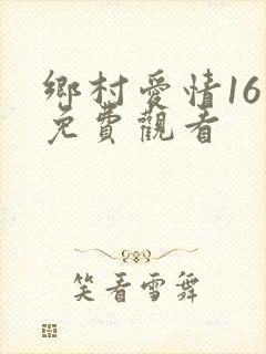 乡村爱情16集免费观看