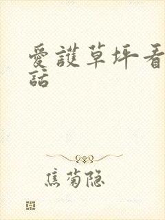 爱护草坪看图写话