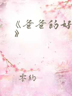 《爸爸的好儿子 》