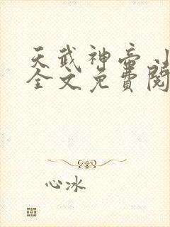 天武神帝 小说全文免费阅读