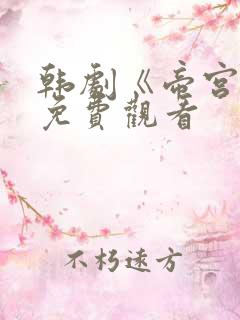 韩剧《帝宫欢》免费观看