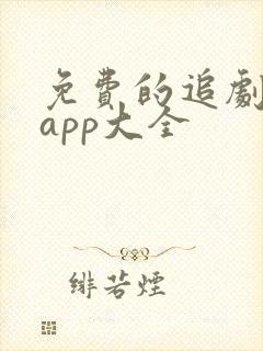 免费的追剧软件app大全