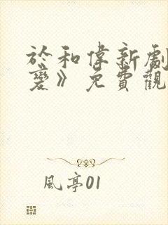 于和伟新剧《惊变》免费观看