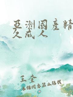 亚洲国产精品久久成人