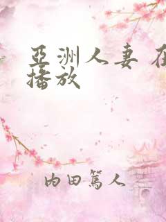 亚洲人妻 在线播放