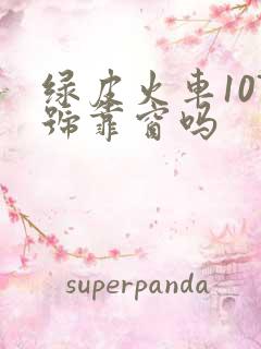 绿皮火车107号靠窗吗