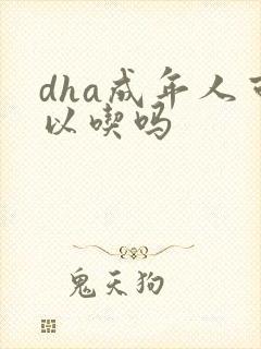 dha成年人可以吃吗