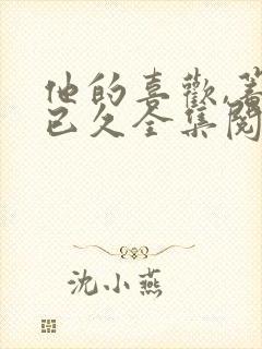 他的喜欢,蓄谋已久全集阅读