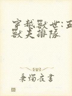 穿越兽世:五个兽夫排队