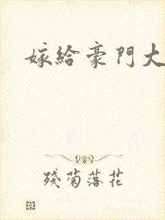 嫁给豪门大少爷