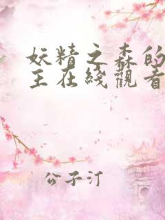 妖精之森的救世主在线观看