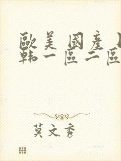 欧美 国产 日韩一区二区