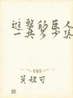 进击的巨人动漫一共多少集