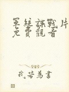 军统谍战片大全免费观看