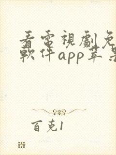 看电视剧免费的软件app苹果