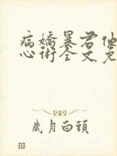 病娇暴君他有读心术全文免费阅读全文