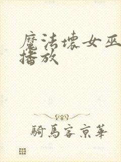 魔法坏女巫在线播放