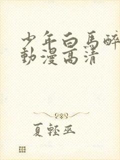 少年白马醉春风动漫高清