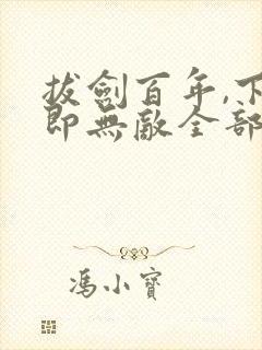 拔剑百年,下山即无敌全部章节