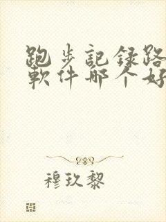 跑步记录路线的软件哪个好