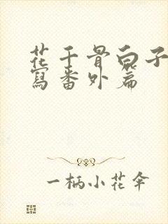 花千骨白子画续写番外篇