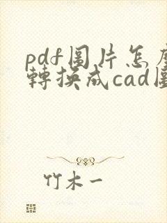 pdf图片怎么转换成cad图