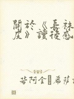 关于《长袜子皮皮》读后感400字7篇