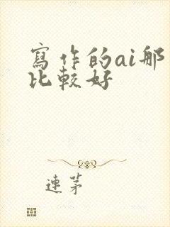 写作的ai那个比较好