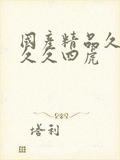 国产精品久久久久久四虎