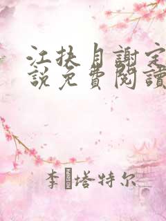 江扶月谢定渊小说免费阅读