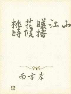 桃花映江山什么时候播