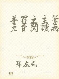 普罗之主笔趣阁免费阅读无弹窗